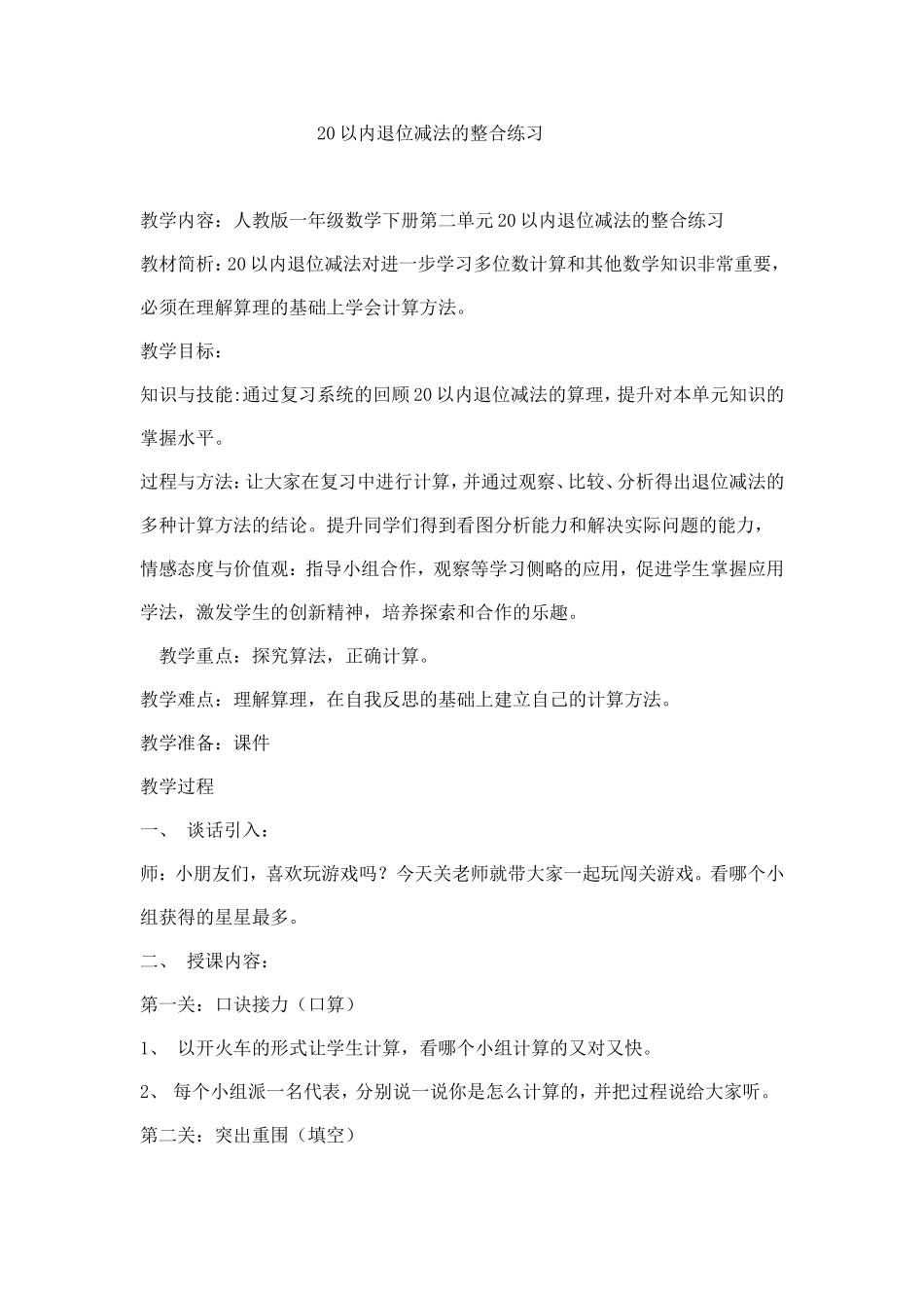 20以内退位减法的整合练习Word文档_第1页