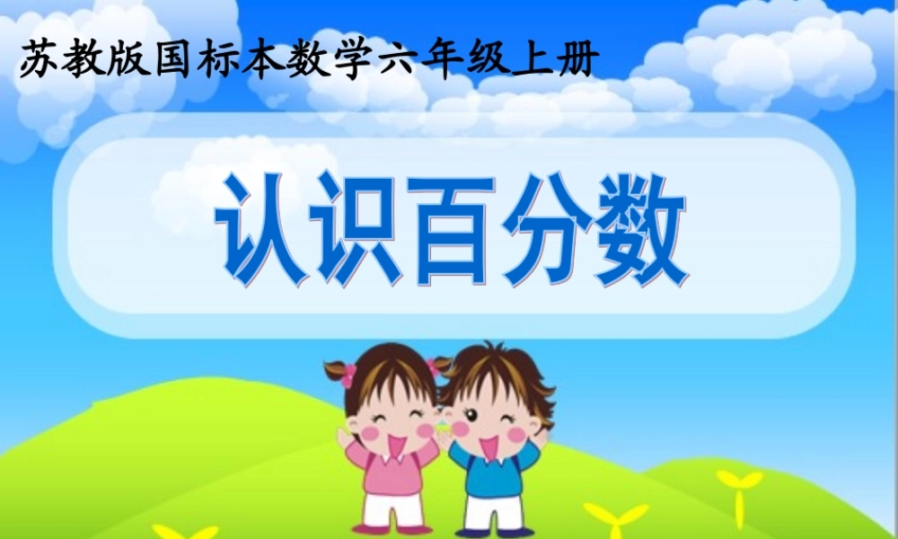 2、百分数的意义和读写练习