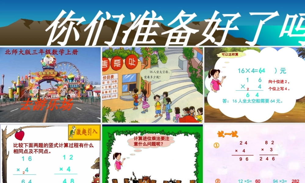 北师大版数学三年级上册《去游乐场》PPT课件