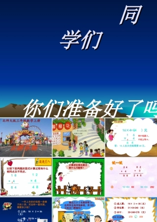 北师大版数学三年级上册《去游乐场》PPT课件
