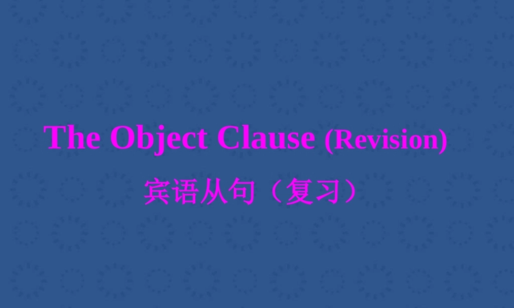初中宾语从句的讲解与运用