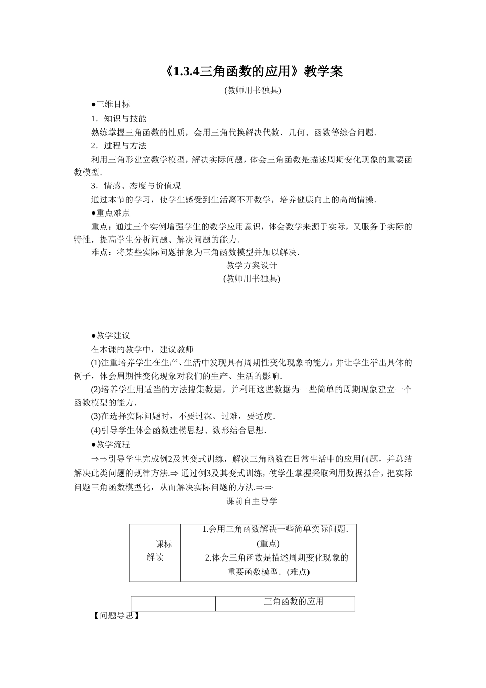 《1.3.4三角函数的应用》教学案_第1页