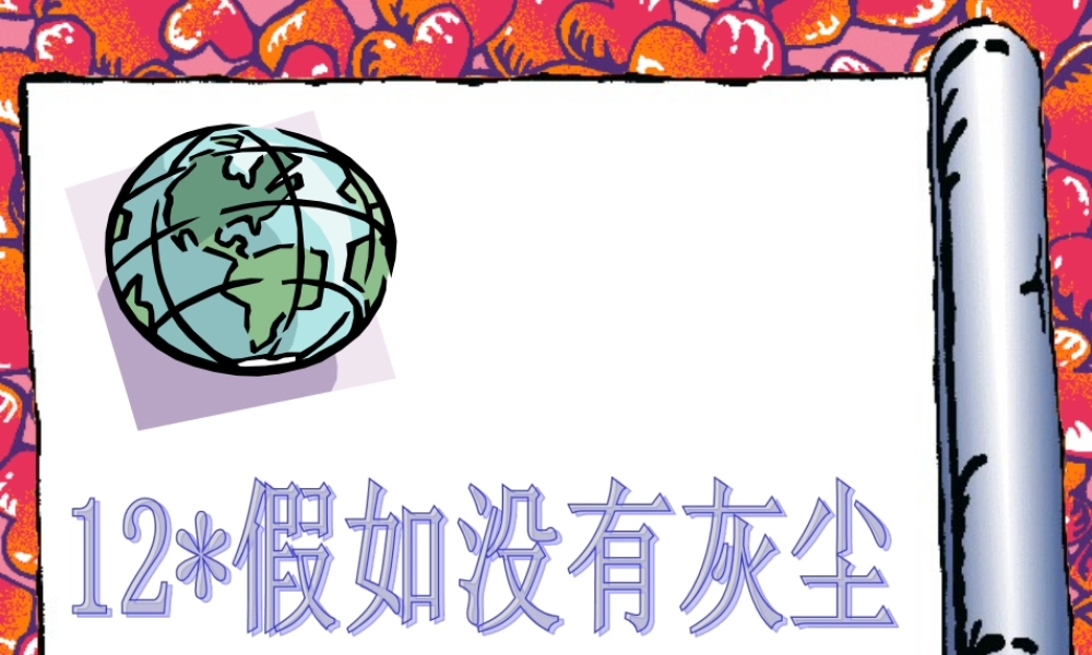 1274假如没有灰尘2