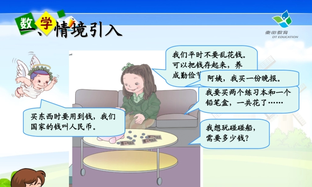 小学数学人教2011课标版一年级一年级下册认识人民币课件