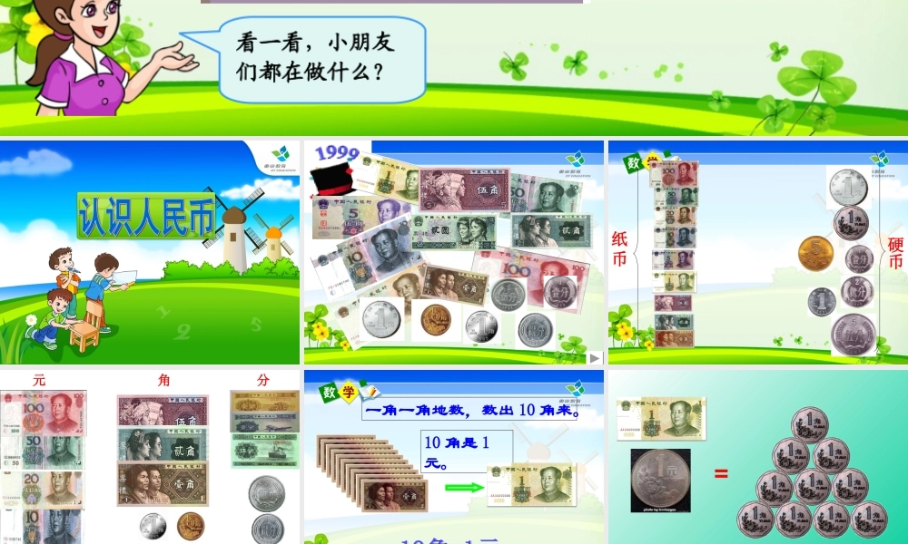 小学数学人教2011课标版一年级一年级下册认识人民币课件
