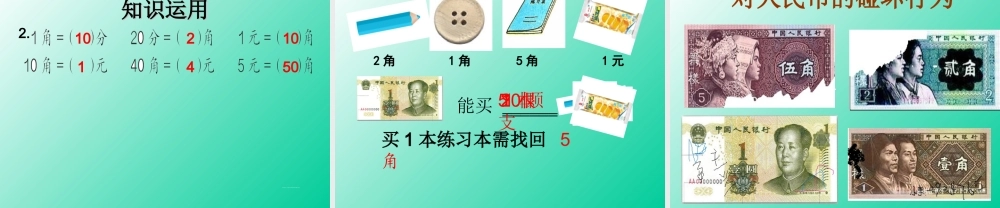 小学数学人教2011课标版一年级一年级下册认识人民币课件