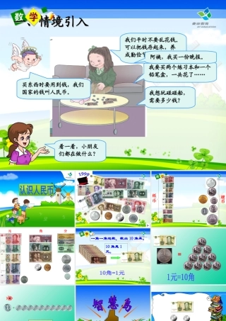 小学数学人教2011课标版一年级一年级下册认识人民币课件