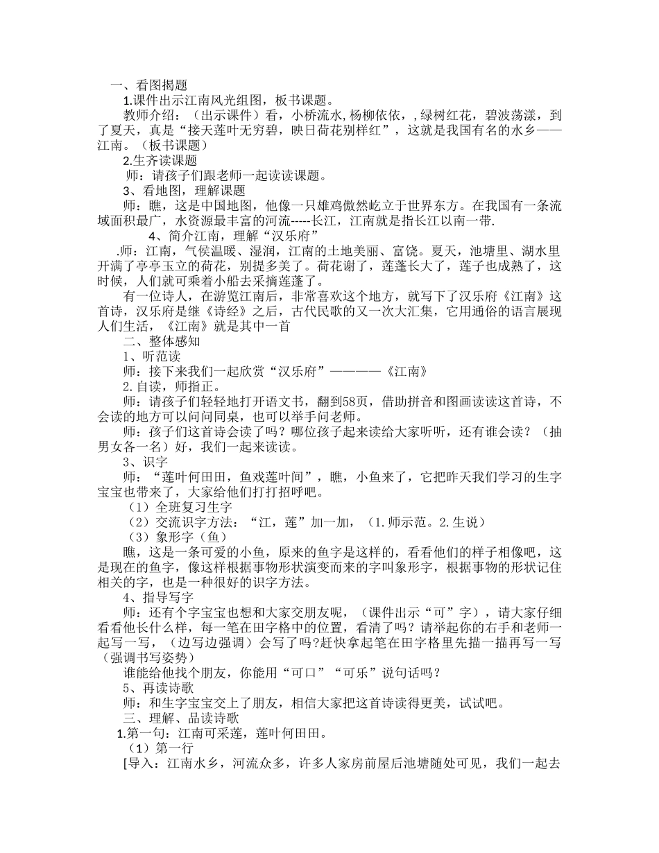 (部编)人教2011课标版一年级上册3江南-(2)_第1页