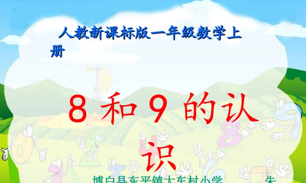 小学数学人教2011课标版一年级(人教新课标)一年级数学上册课件PPT-8和9的认识