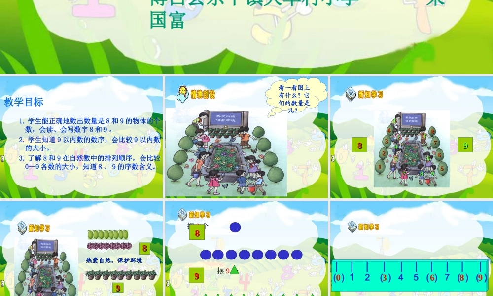 小学数学人教2011课标版一年级(人教新课标)一年级数学上册课件PPT-8和9的认识