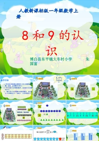小学数学人教2011课标版一年级(人教新课标)一年级数学上册课件PPT-8和9的认识