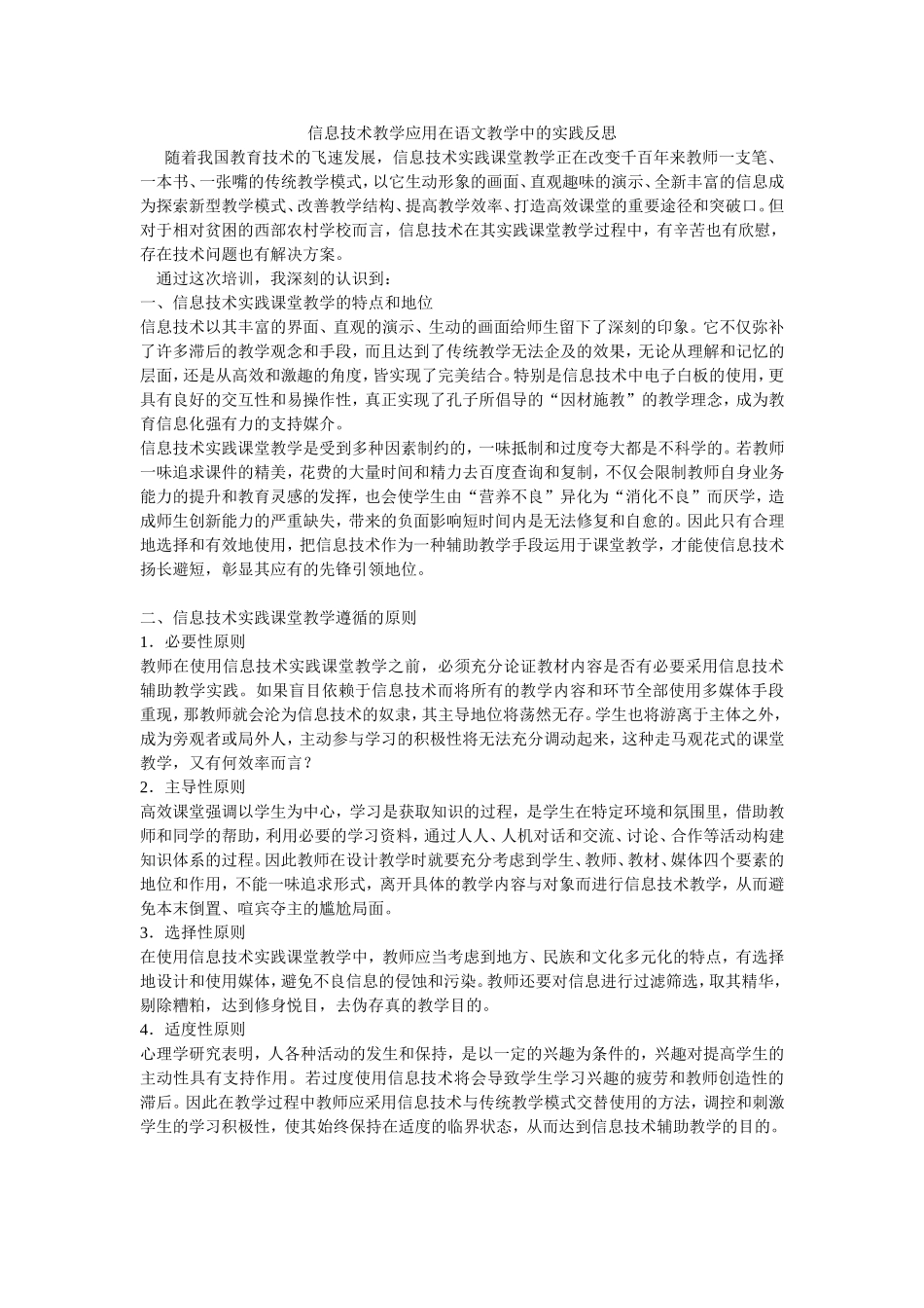 信息技术教学应用在语文教学中的实践反思_第1页