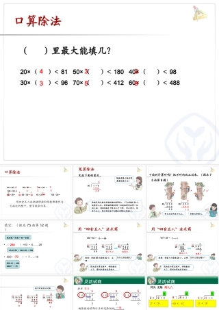 除数是两位数的除法复习课件