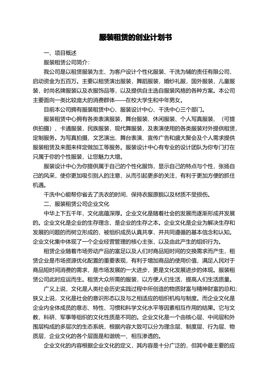 服装租赁的创业计划书_第1页