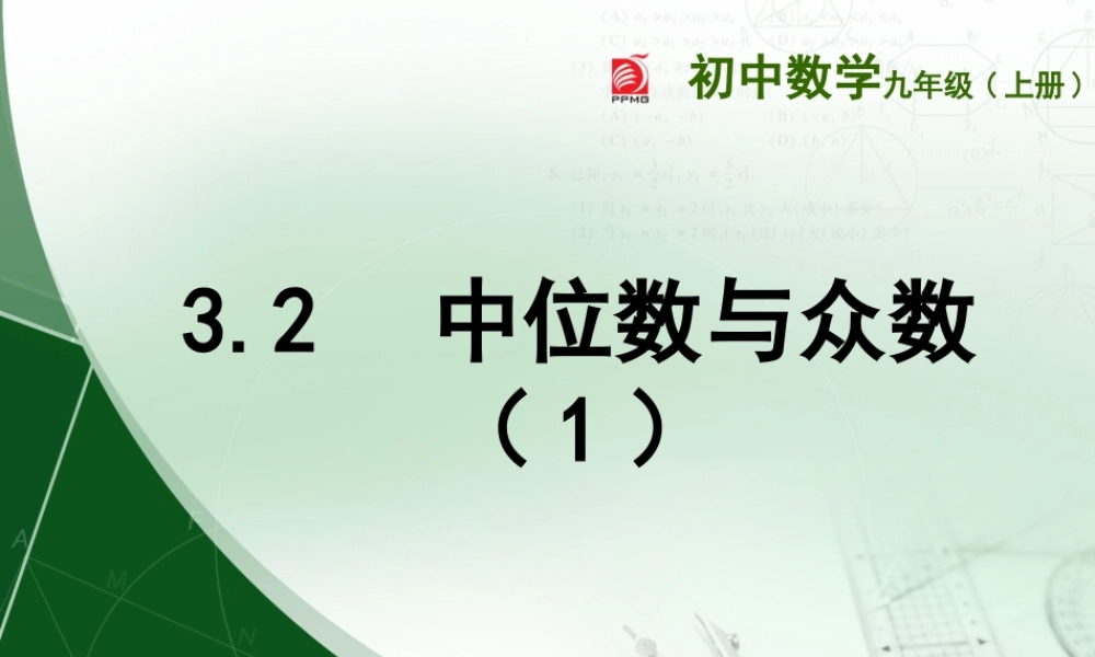 3.2中位数与众数