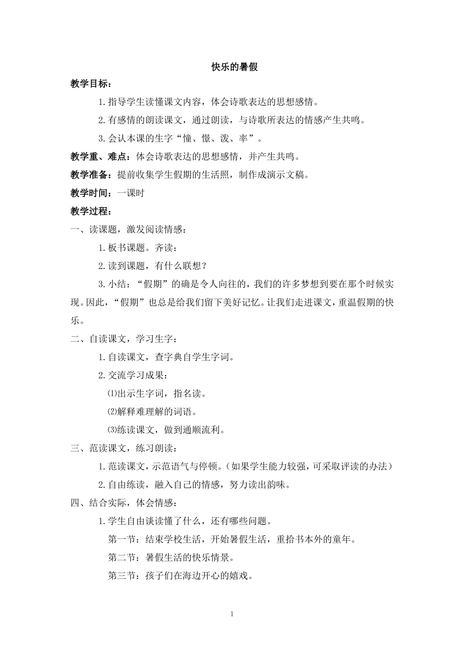 2017-2018学年语文四年级上册4.快乐的暑假(2)(语文S版)_第1页