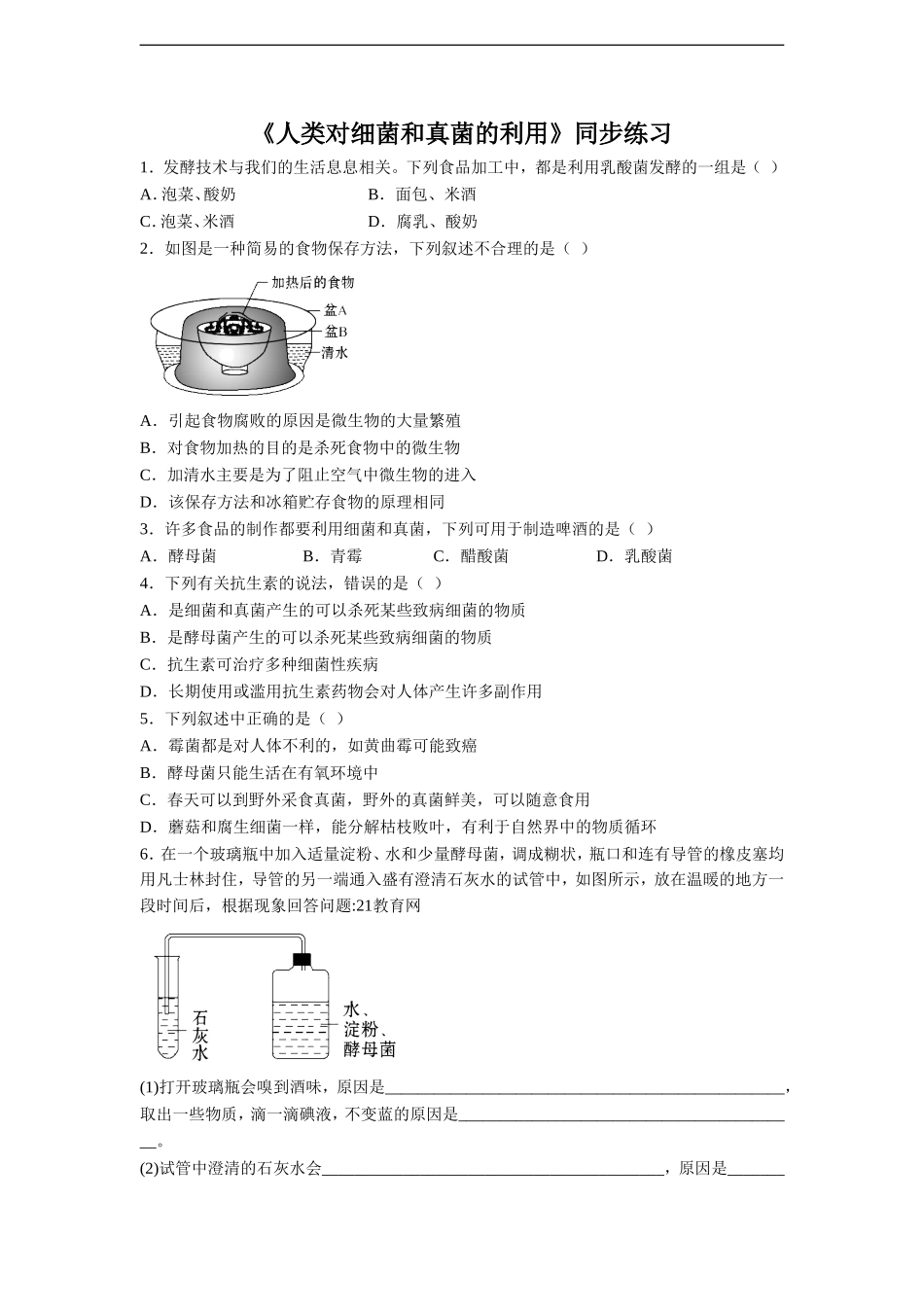 《人类对细菌和真菌的利用》同步练习2_第1页