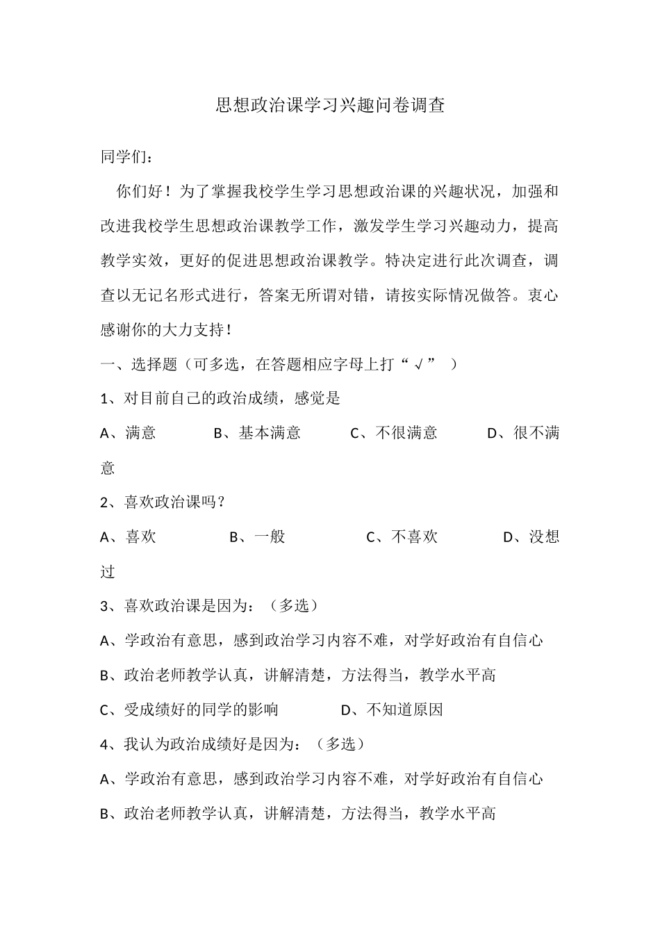 思想政治课学习兴趣问卷调查_第1页