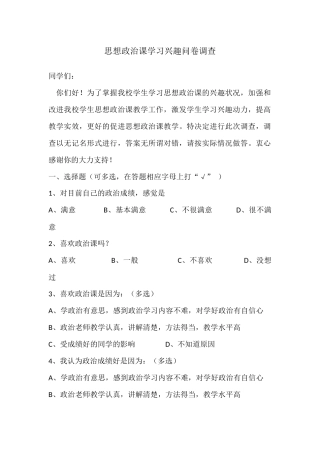 思想政治课学习兴趣问卷调查