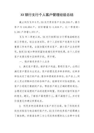银行支行个人客户管理经验总结