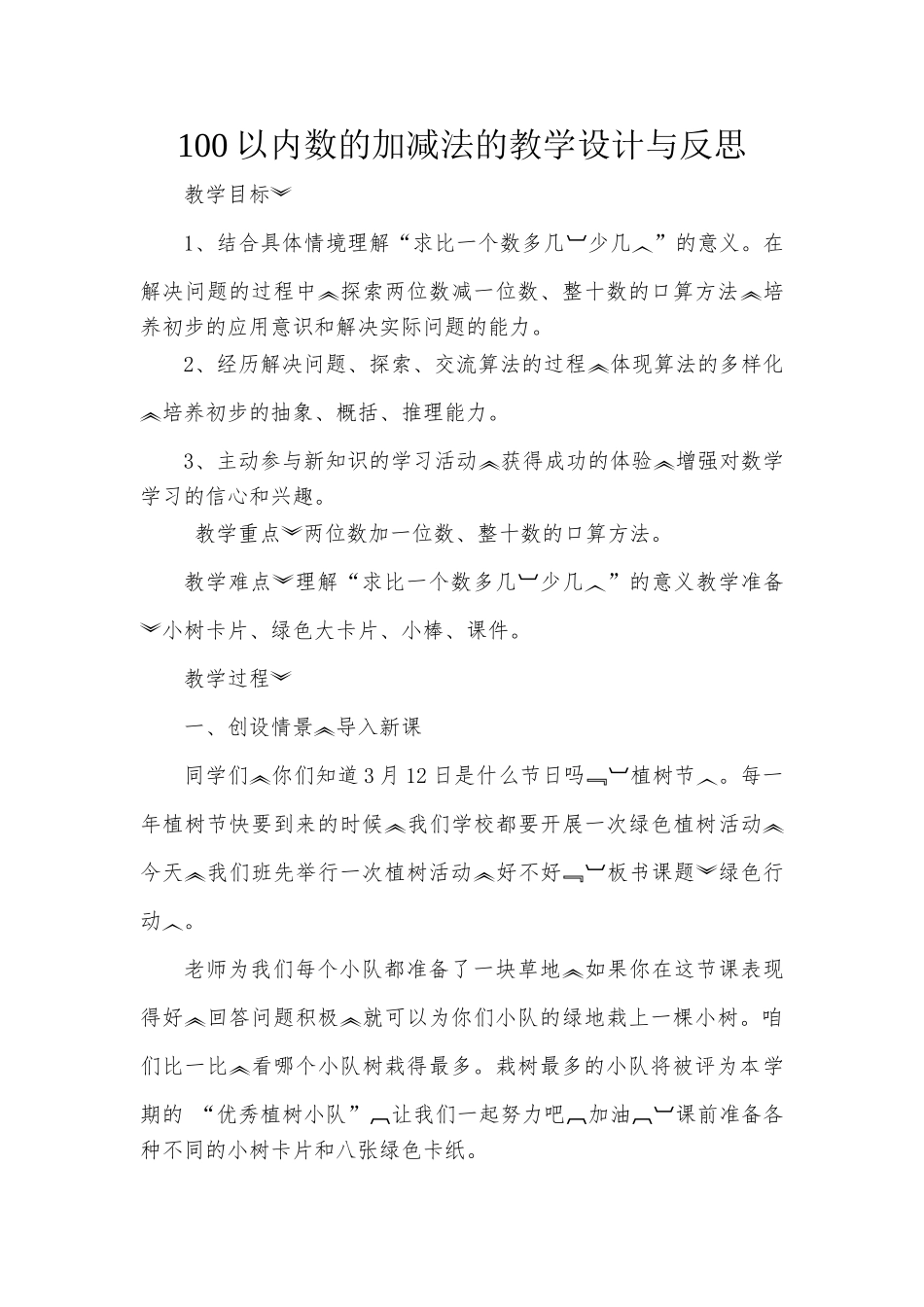 小学数学人教2011课标版一年级100以内数的加减法的教学反思_第1页