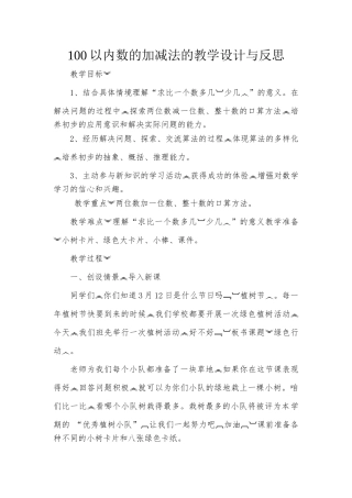 小学数学人教2011课标版一年级100以内数的加减法的教学反思