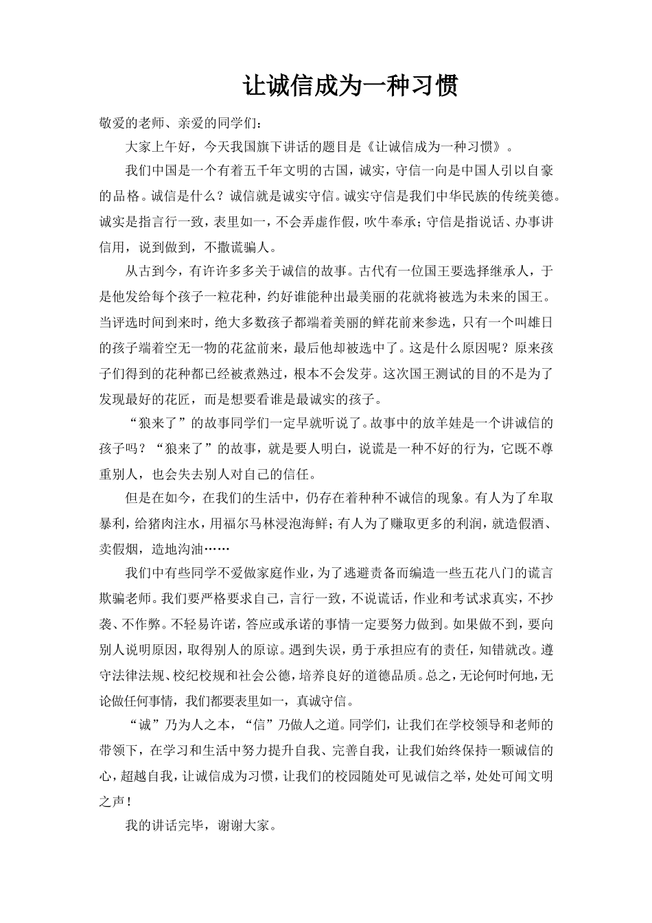 让诚信成为一种习惯(改)_第1页