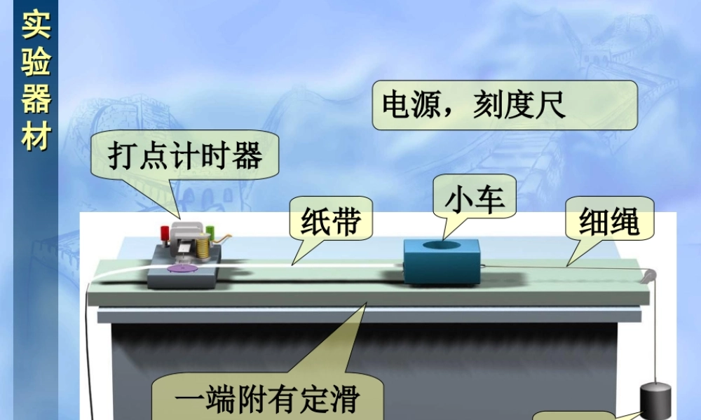 2.1实验-探究小车速度随时间变化的规律