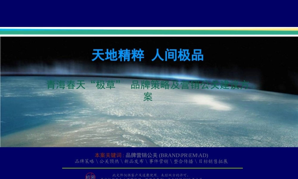 《青海春天极草品牌策略及营销公关建议方案》(61页)