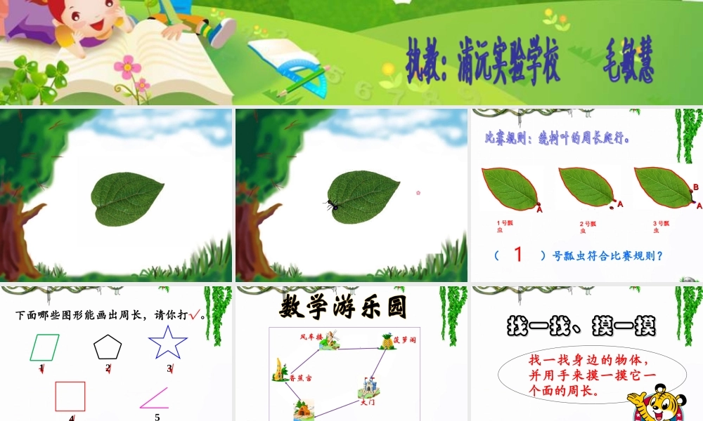 小学数学人教2011课标版三年级认识周长课件