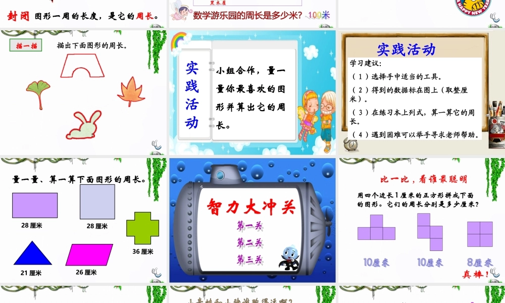 小学数学人教2011课标版三年级认识周长课件