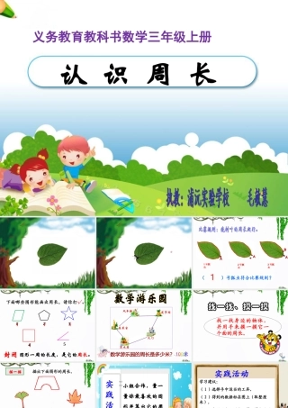 小学数学人教2011课标版三年级认识周长课件