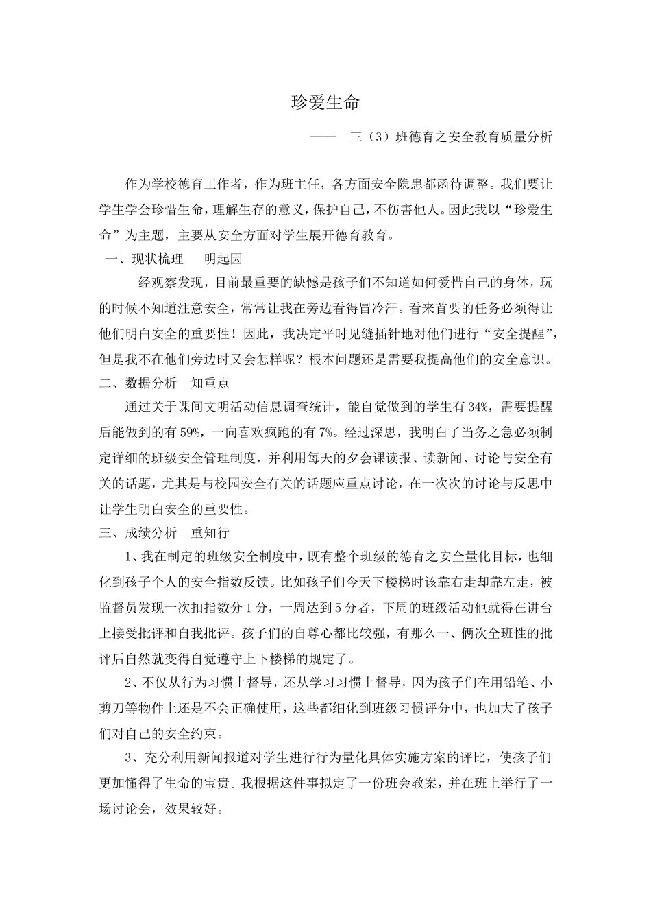 德育安全教育-珍爱生命_第1页