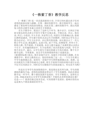 《一株紫丁香》教学反思