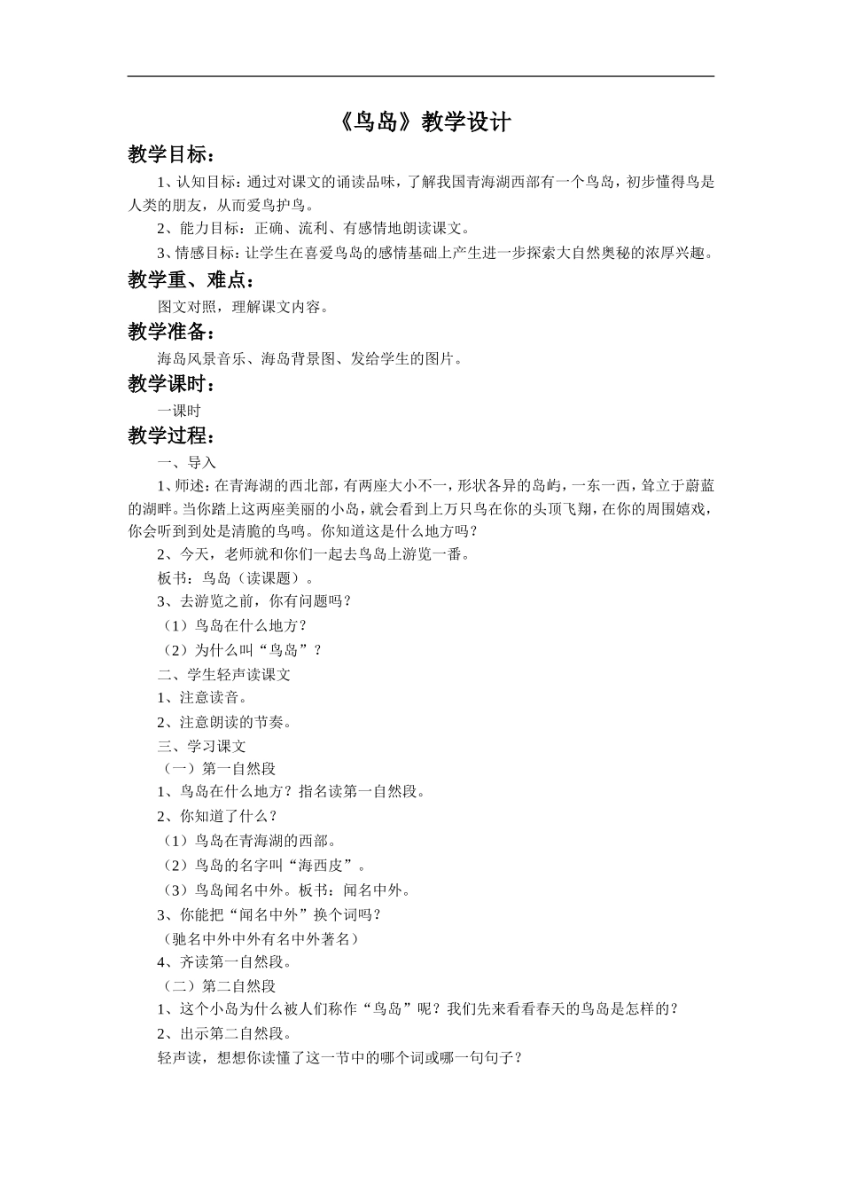《鸟岛》教学设计4_第1页