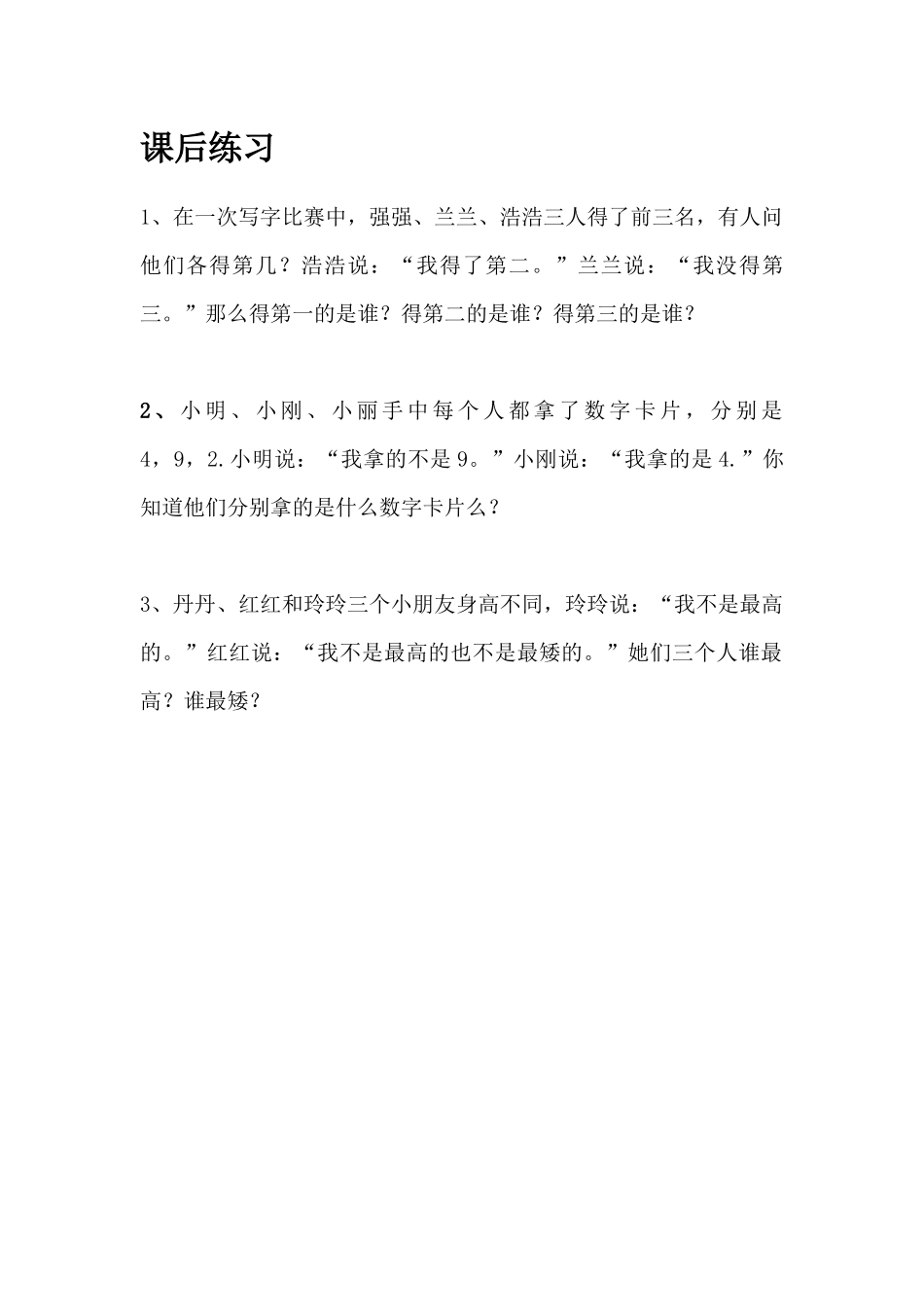 小学数学人教2011课标版二年级书写广角——推理--练习题_第2页