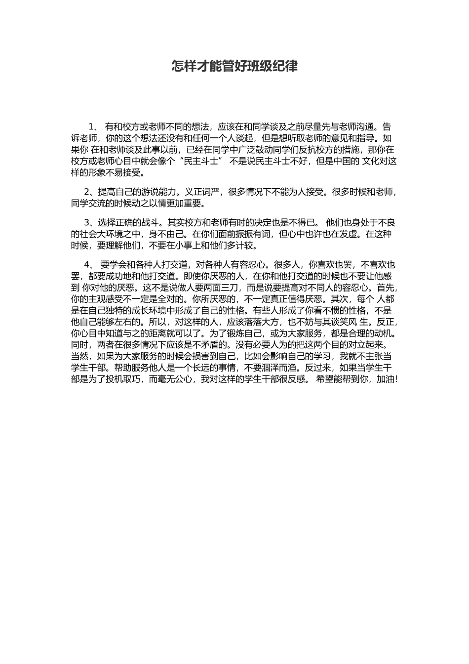 怎样才能管好班级纪律_第1页