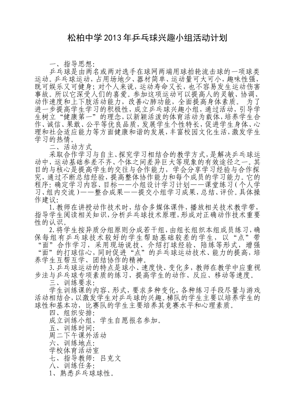 松柏中学乒乓球兴趣小组活动计划_第1页