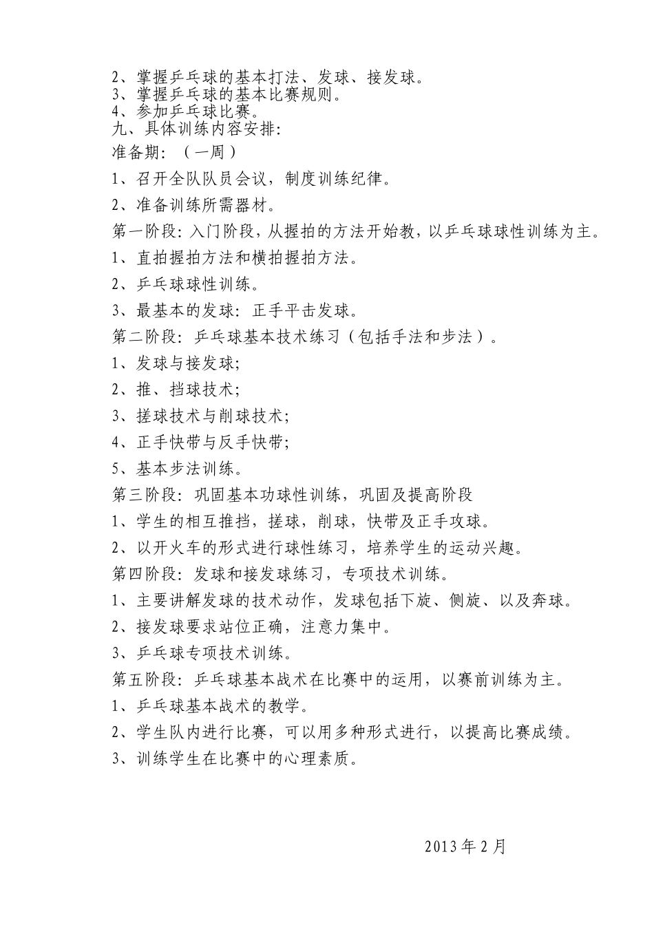 松柏中学乒乓球兴趣小组活动计划_第2页