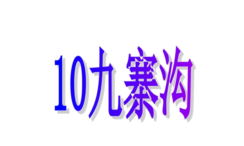 10《九寨沟》