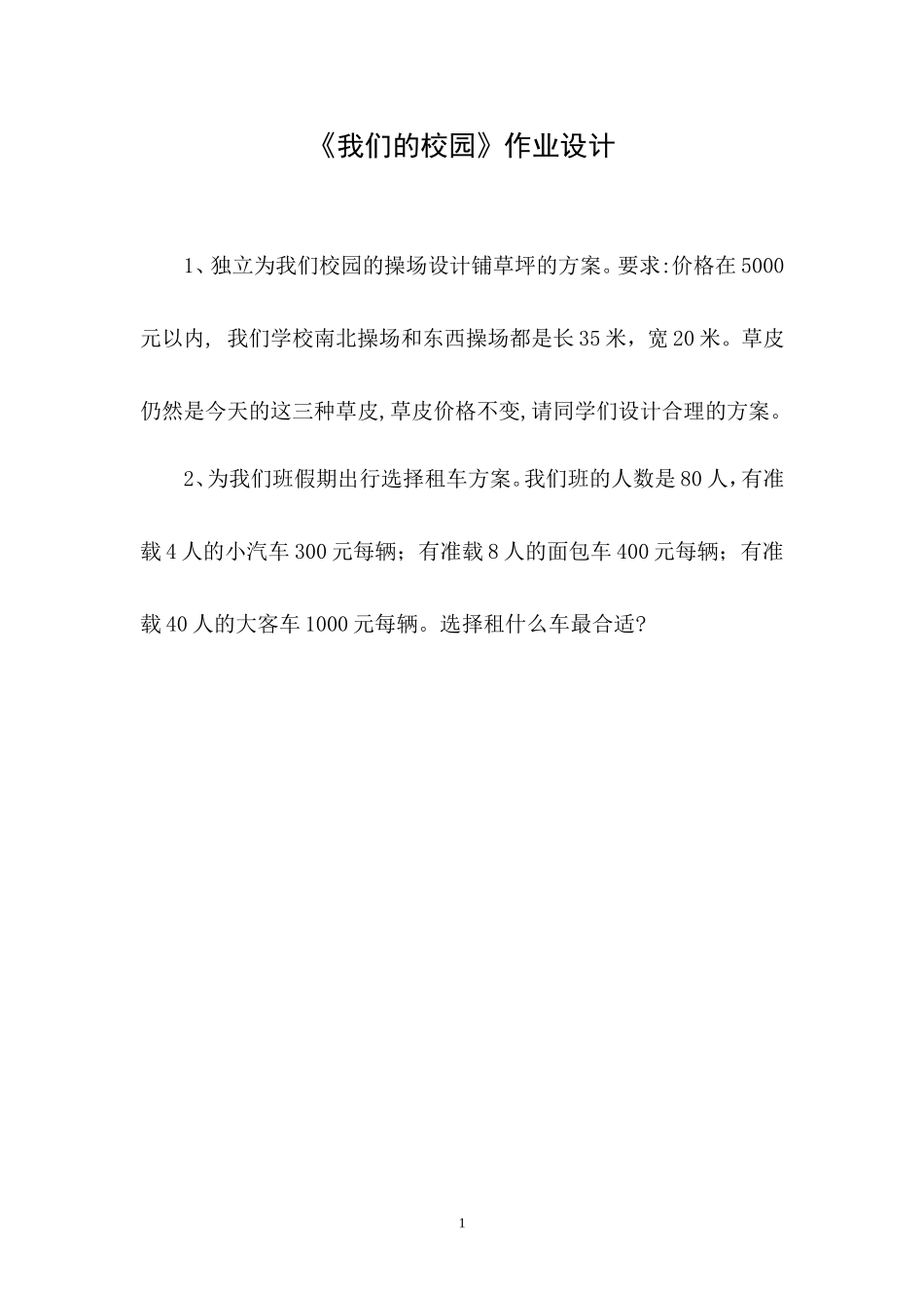 人教2011版小学数学三年级综合实践----我们的校园作业设计_第1页