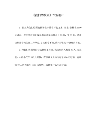 人教2011版小学数学三年级综合实践----我们的校园作业设计