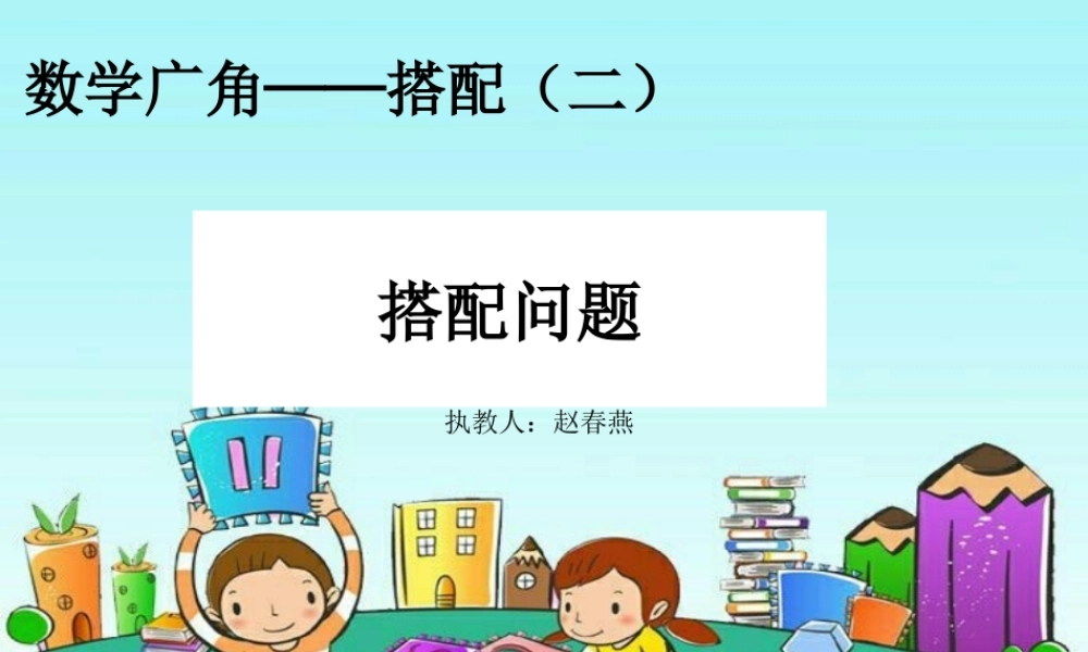 人教2011版小学数学三年级《数学广角—搭配(二)》的课件