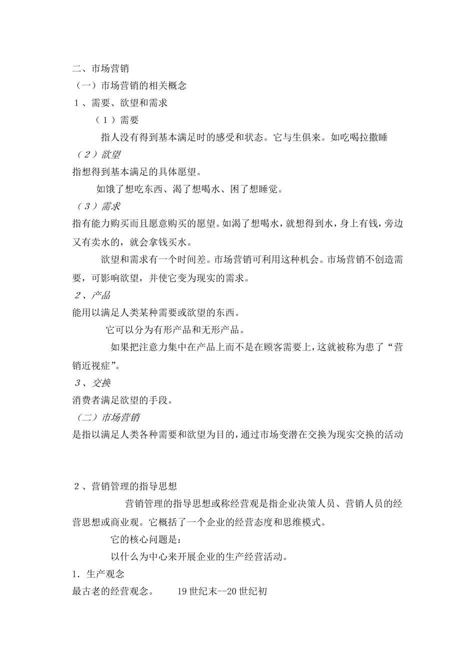 市场营销学电子教案_第2页