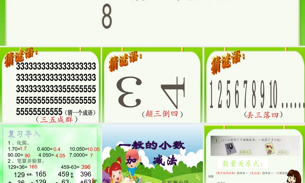 小学数学2011版本小学四年级小数加、减法