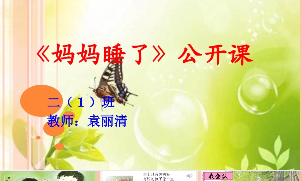 最新人教版部编二年级语文上册妈妈睡了课件