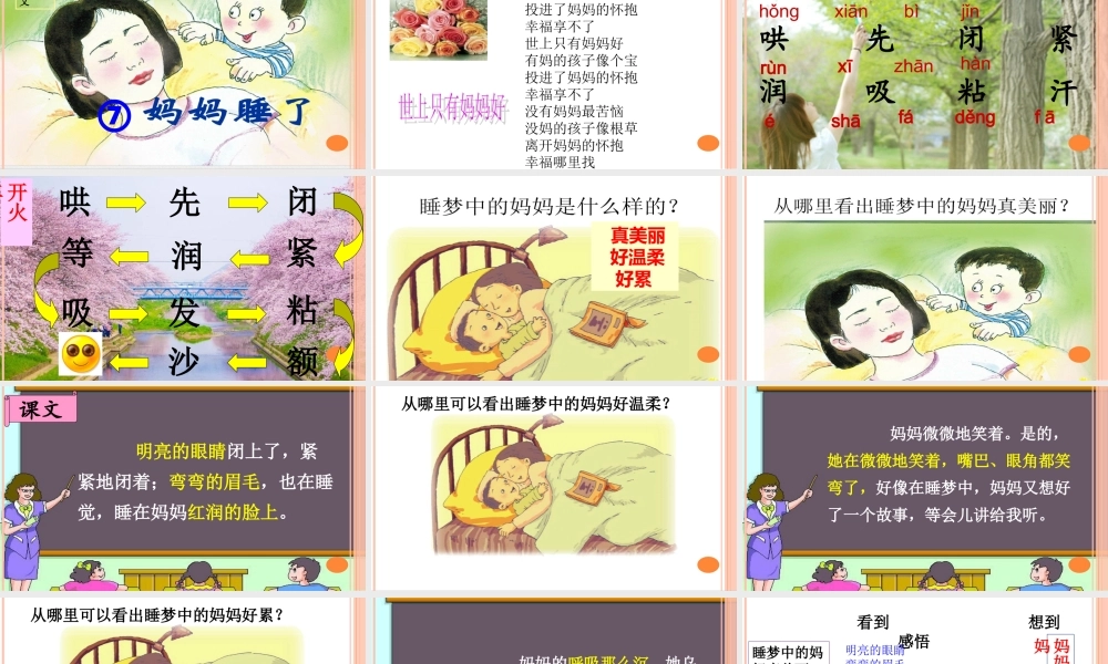 最新人教版部编二年级语文上册妈妈睡了课件