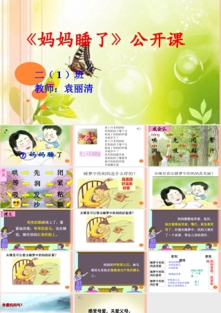 最新人教版部编二年级语文上册妈妈睡了课件