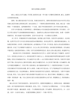 做有足够耐心的教师