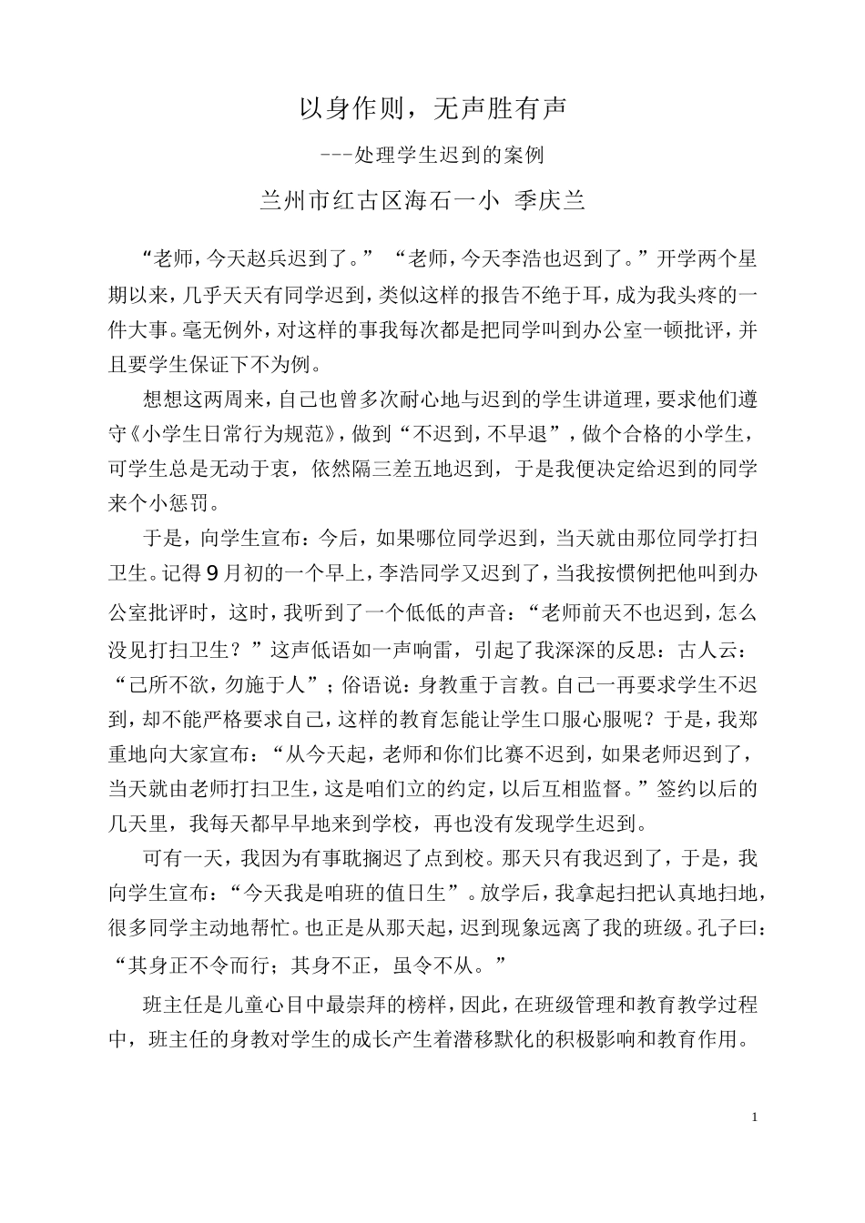 以身作则-无声胜有声---处理学生迟到的案例_第1页